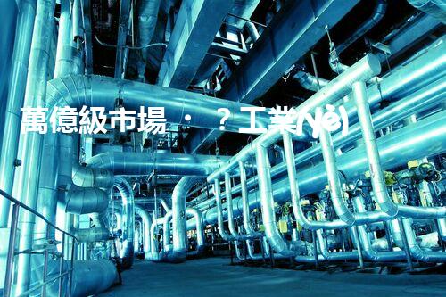 萬億級市場？工業(yè)廢水處理的未來究竟在哪里！